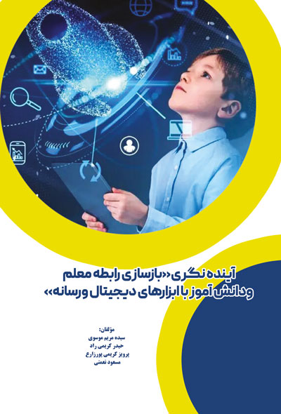 آینده نگری «بازسازی رابطه معلم ودانش آموز با ابزارهای دیجیتال و رسانه»